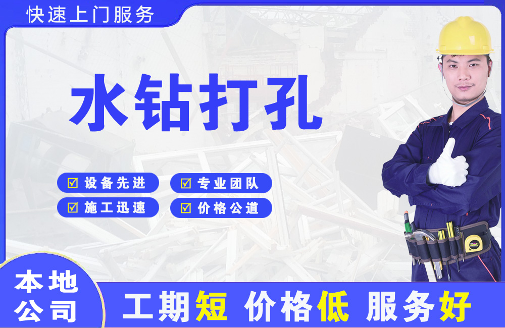 端州水钻打孔